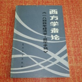 西方学者论1844年经济学哲学手稿