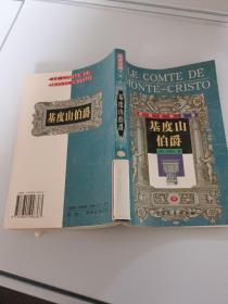基度山伯爵中册