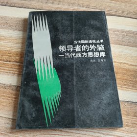 领导者的外脑:当代西方思想库