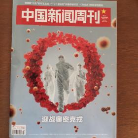 中国新闻周刊2022年第3期