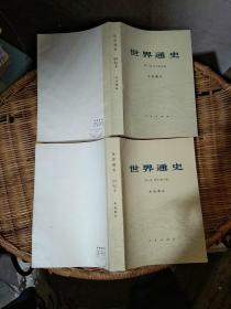 世界通史（上古、中古部分）