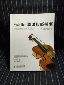 Q9 Fiddler调试权威指南：Debugging with Fiddle