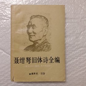 聂绀弩旧体诗全编（《散宜生诗》260首、集外诗133首）（签赠本）