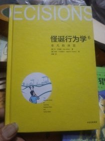 怪诞行为学6：非凡的决定，精装