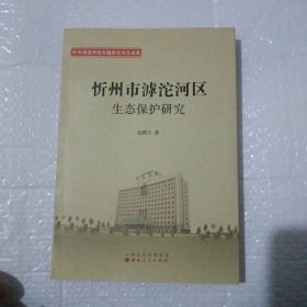 忻州市滹沱河区生态保护研究