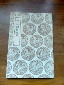 二十一都懷古詩（叢書集成初編 ）