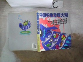 中国钓鱼漫画大观