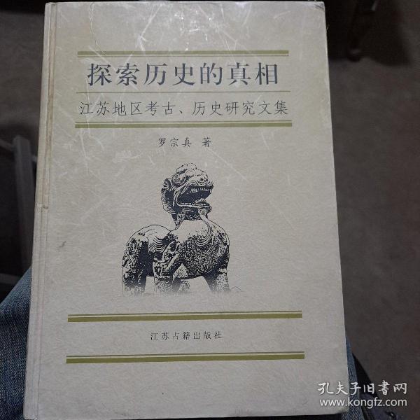 探索历史的真相:江苏地区考古、历史研究文集