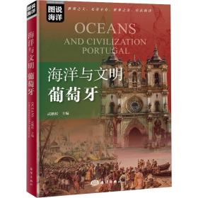 海洋与文明 葡萄牙 外国历史  新华正版