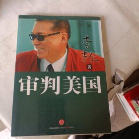 审判美国