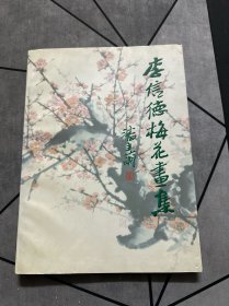 李信德梅花画集 作者签证本（详见图）