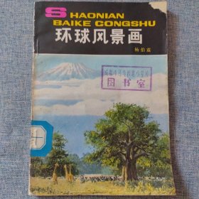 环球风景画