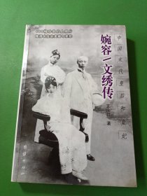 婉容文绣传：中国末代皇后和皇妃