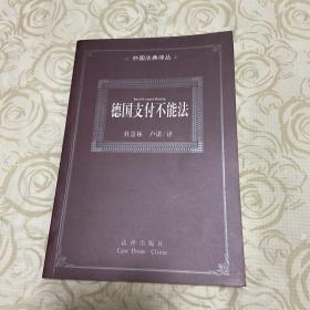 德国支付不能法——外国法典译丛