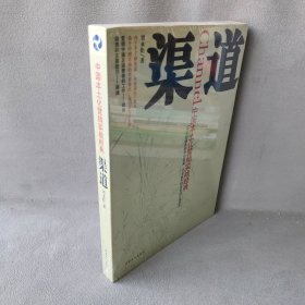 【正版二手】渠道（热销80000册）