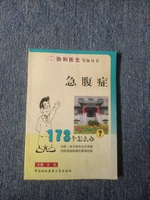 急腹症173个怎么办——协和医生答疑丛书