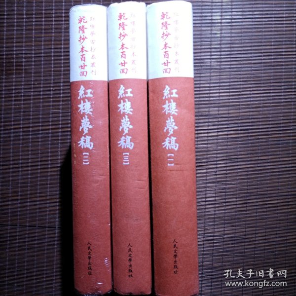 乾隆抄本百廿回紅樓夢稿：楊本（全三冊）