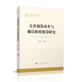 公共预算改革与廉洁政府建设研究/国家社科基金丛书