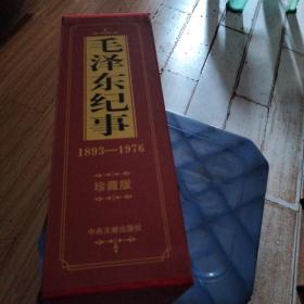 毛泽东纪事1893-1976珍藏版上下
