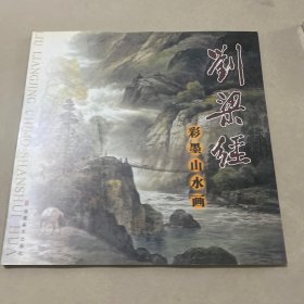 刘梁经彩墨山水画