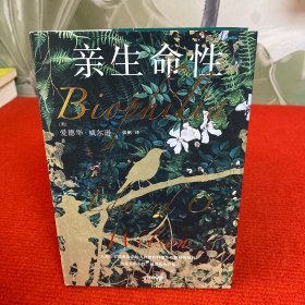 亲生命性【精装 品佳】