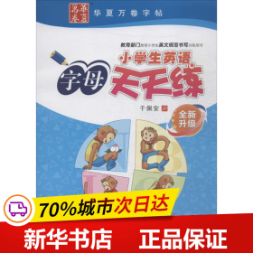 小学生英语字母天天练（全新升级）