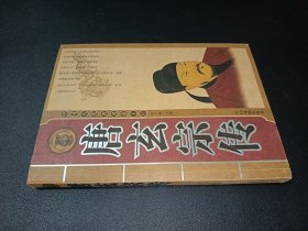 中国古代著名帝王传 唐玄宗传