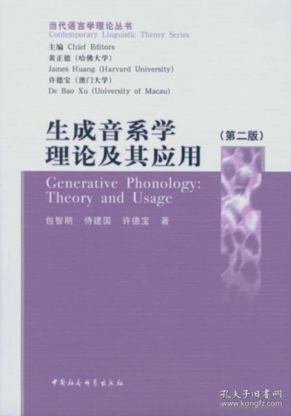 生成音系学理论及其应用