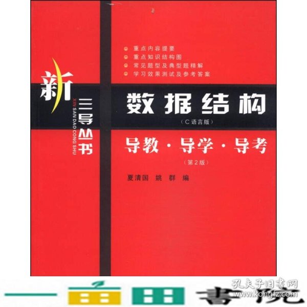 新三导丛书·数据结构（C语言版）：导教·导学·导考（第2版）