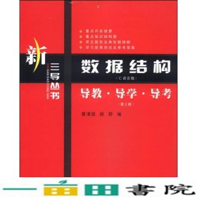 新三导丛书·数据结构（C语言版）：导教·导学·导考（第2版）