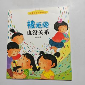 儿童逆商培养绘本（3-6岁单本）：被拒绝也没关系