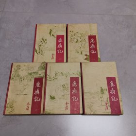 鹿鼎记（全五册）一版一印 《北京一版广西一印》