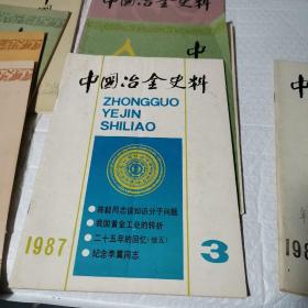 中国冶金史料1985  1创刊号，1986  1.2.3.1987.1.2.3  1989  4