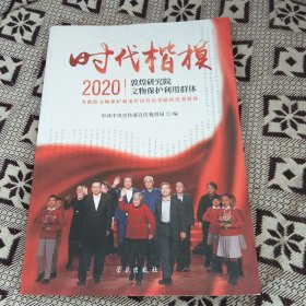 《时代楷模·2020——敦煌研究院文物保护利用群体》