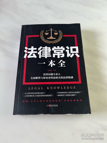 法律常识一本全