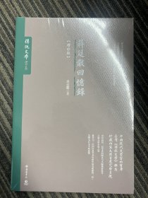 蒋廷黻回忆录