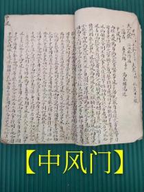 （书法一流）清代精抄医书（孤本）共87页【治产后中风病痉发热面正赤喘头痛】【中风门】治中风瘫，身体不能自收持。口不能言。冒昧不知痛处。或拘急不得转侧【治风癫】【主治眩晕方】【治阳痿，遗精、带濁】【主治咳嗽不眠，骨热、遗精】【治中风脾缓舌强不语，半身不遂】【虚痨门】【主治咳嗽吐血五心烦热，目花耳鸣】【主治隔食反胃方】【主治气喘症】【主治血證】【主治癫狂癎證】【主治五淋癃闭赤白濁遗精症】【主治遗精固脱