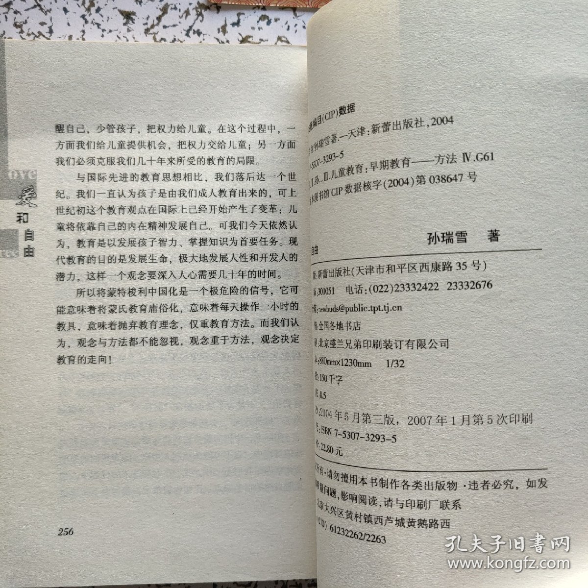 孙瑞雪幼儿教育演讲录（第三版）：爱和自由