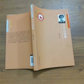 开国将军故事丛书：许光达故事