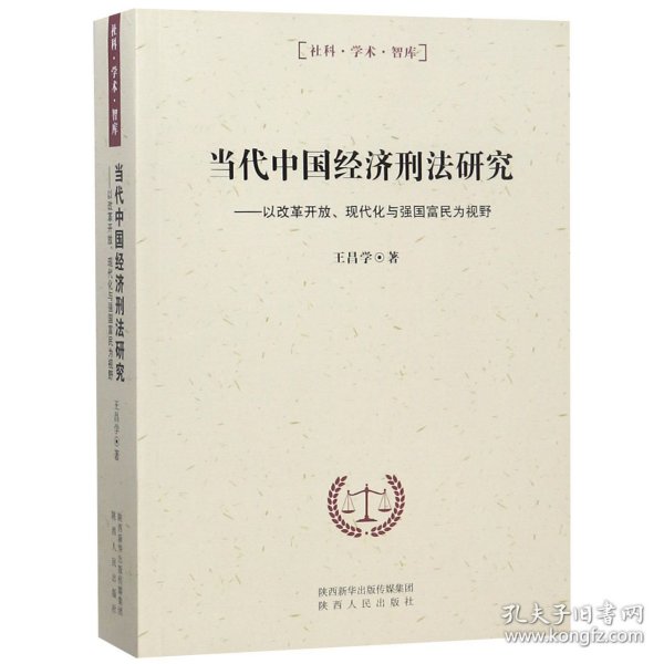 当代中国经济刑法研究：以改革开放、现代化与强国富民为视野