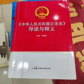 《中华人民共和国立法法》导读与释义