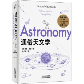 【正版书籍】通俗天文学