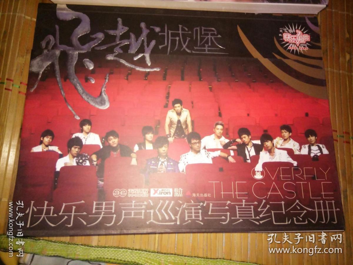 点击查看原图 飞跃城堡:快乐男声巡演写真纪念册2007  无光盘 有护封  陆虎
张远
张杰
姚政
王栎鑫
苏醒
魏晨
阿穆隆
郭彪
王铮亮
陈楚生
俞灏明
吉杰