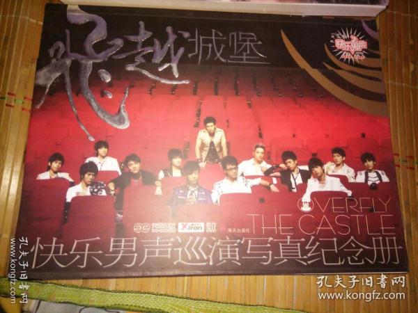 飞跃城堡:快乐男声巡演写真纪念册2007  无光盘 有护封  陆虎
张远
张杰
姚政
王栎鑫
苏醒
魏晨
阿穆隆
郭彪
王铮亮
陈楚生
俞灏明
吉杰