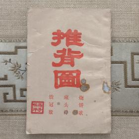 推背图（烧饼歌、藏头诗、铁冠数）