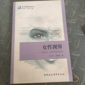 女性视界：女性主义哲学的兴起