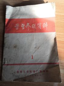 学习参考资料 1 国营工农机械厂宣传科 1972年版