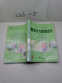 高等学校工程数学教材：概率论与数理统计（第2版）