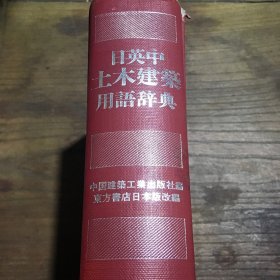 日英中土木建筑用语辞典A10.32K.D