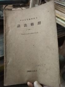 中山大学函授讲义 语法修辞（下册）